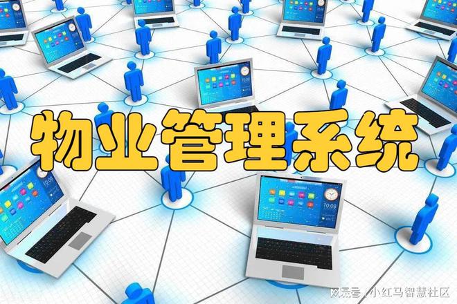 的物业智能化管理系统AG旗舰厅性价比高(图1)
