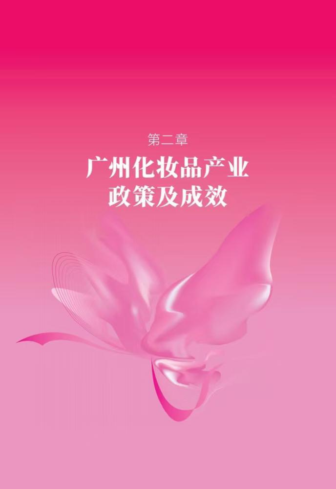 湾”｜广州化妆品产业政策及成效AG旗舰厅app读懂“国际美(图4)