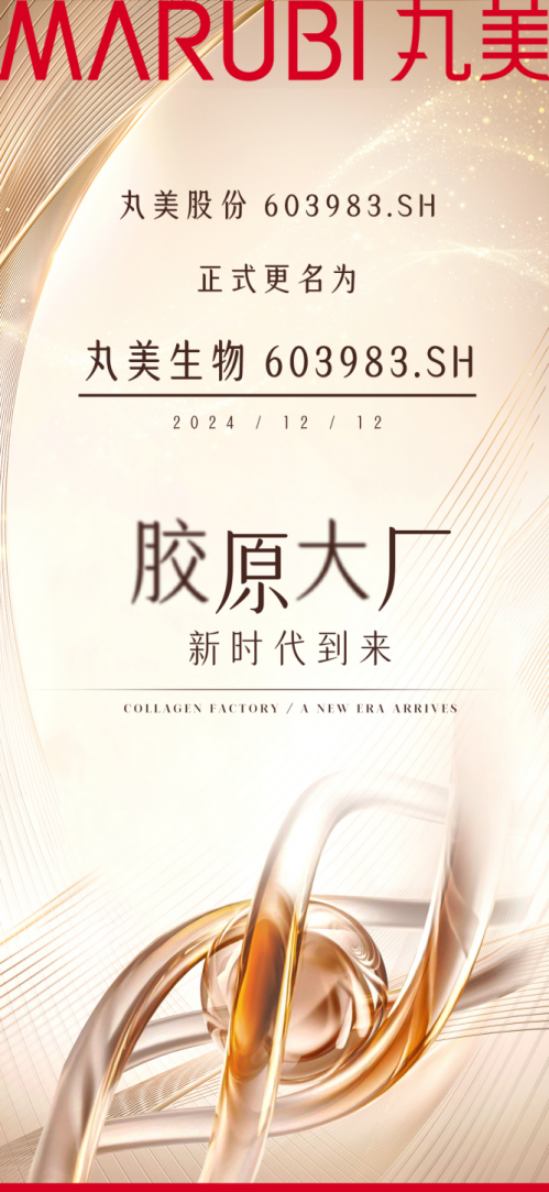 美生物 展现生物科技领域的深耕雄心AG旗舰厅ios丸美股份更名为丸(图2)
