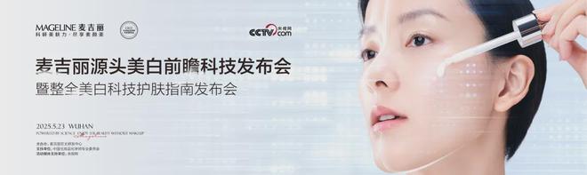 丽“整全美白”造医美新标杆AG旗舰厅PK国际大牌麦吉(图2)
